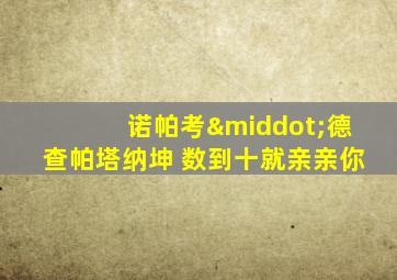 诺帕考·德查帕塔纳坤 数到十就亲亲你
